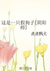 （阴阳师同人）这是一只假狗子[阴阳师]