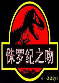 侏罗纪之吻