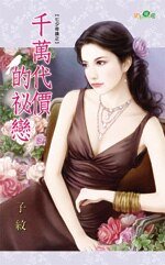 千万代价的秘恋（七夕奇迹之一）