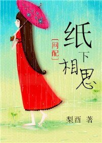 纸下相思（网配）