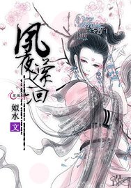 夙夜潆洄