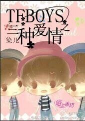 （TFboys同人）TFboys之三种爱情