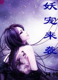 妖宠来袭