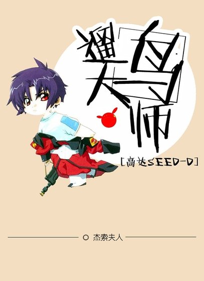 （高达同人）[高达SEED-D]训鸟大师