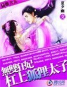 《无双狂妃:杠上狐狸太子》
