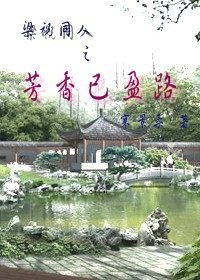 （梁祝同人）梁祝同人之芳香已盈路