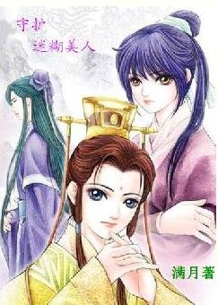 守护迷糊美人