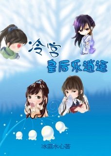 气死夫君不偿命：冷宫皇后乐逍遥