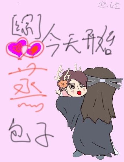 （综同人）[综]今天开始蒸包子
