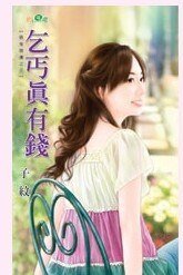 乞丐真有钱（衰鬼开运之三）