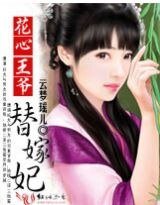花心王爷替嫁妃