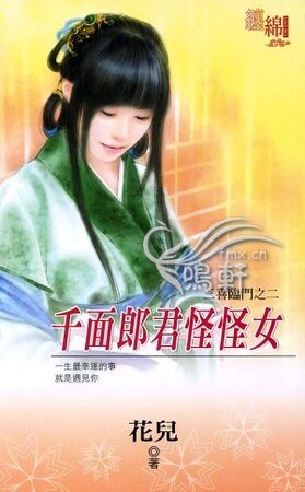 千面郎君怪怪女（三喜临门之二）