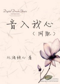音入我心（网配）
