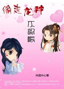 偷走龙种不认帐：皇后，对朕负责