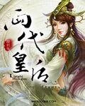 两代皇后