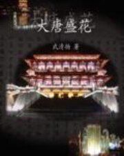 大唐盛花