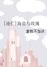 （网王同人）[迹仁]海盐与玫瑰