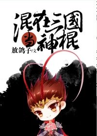 （三国同人）混在三国当神棍