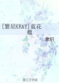 （繁星KRAY同人）蓝花楹