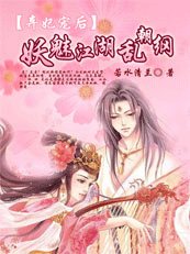 弃妃宠后：妖魅江湖乱朝纲