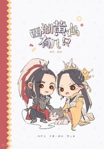 （策藏同人）西湖黄鸡有几只