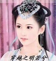 穿越之明若兮