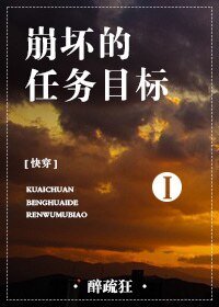 [快穿]崩坏的任务目标