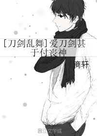 （刀剑乱舞同人）爱刀剑甚于付丧神