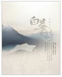 《白芜之诗/白蕪之詩》