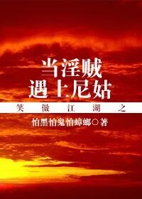 （笑傲江湖同人）笑傲江湖之当淫贼遇上尼姑