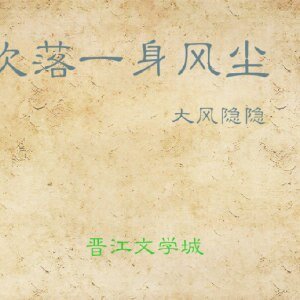 吹落一身风尘