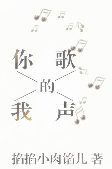 （声优同人）[声优]你的歌，我的声