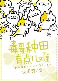 《毒哥种田有点儿难》