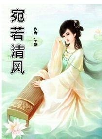 宛若清风