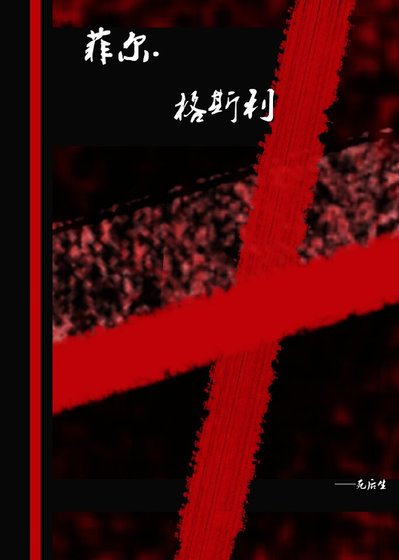 （海贼王同人）[海贼]菲尔.格斯利