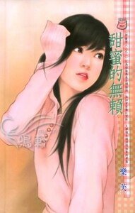 甜蜜的无赖（野兽情人之二）