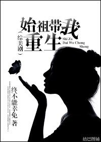 （综美剧同人）『综美剧』始祖带我重生