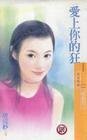 爱上你的狂（男人帮系列之三）
