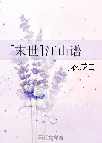 [末世]江山谱