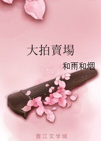 大拍賣場/大拍卖场