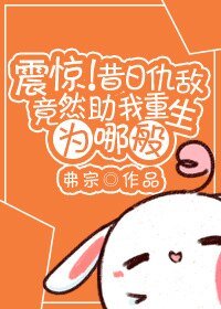 震惊！昔日仇敌竟然助我重生为哪般