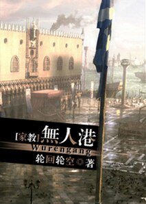 （家教同人）[家教]无人港