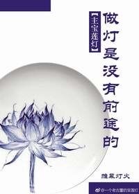 （主宝莲灯同人）做灯是没有前途的