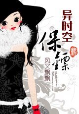 异时空保镖