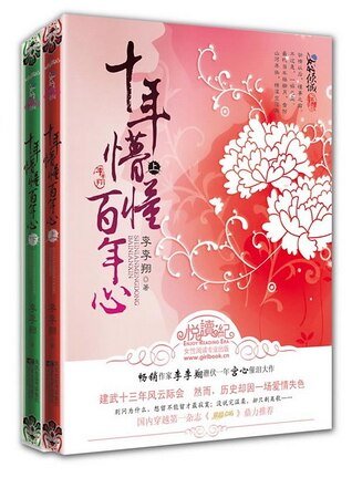 十年懵懂百年心/东之燕云（出书版）