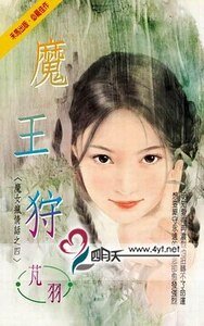 魔王狩（魔女疯情话系列之四）