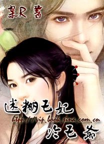 迷糊王妃冷王爷