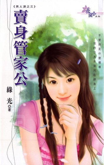 卖身管家公（男人泪系列之三）