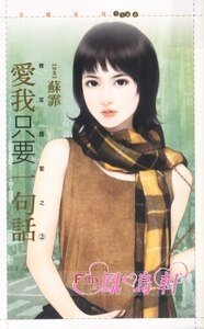 爱我只要一句话（青菜萝卜之二）