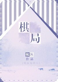 (犀血鬼骑士同人)棋局